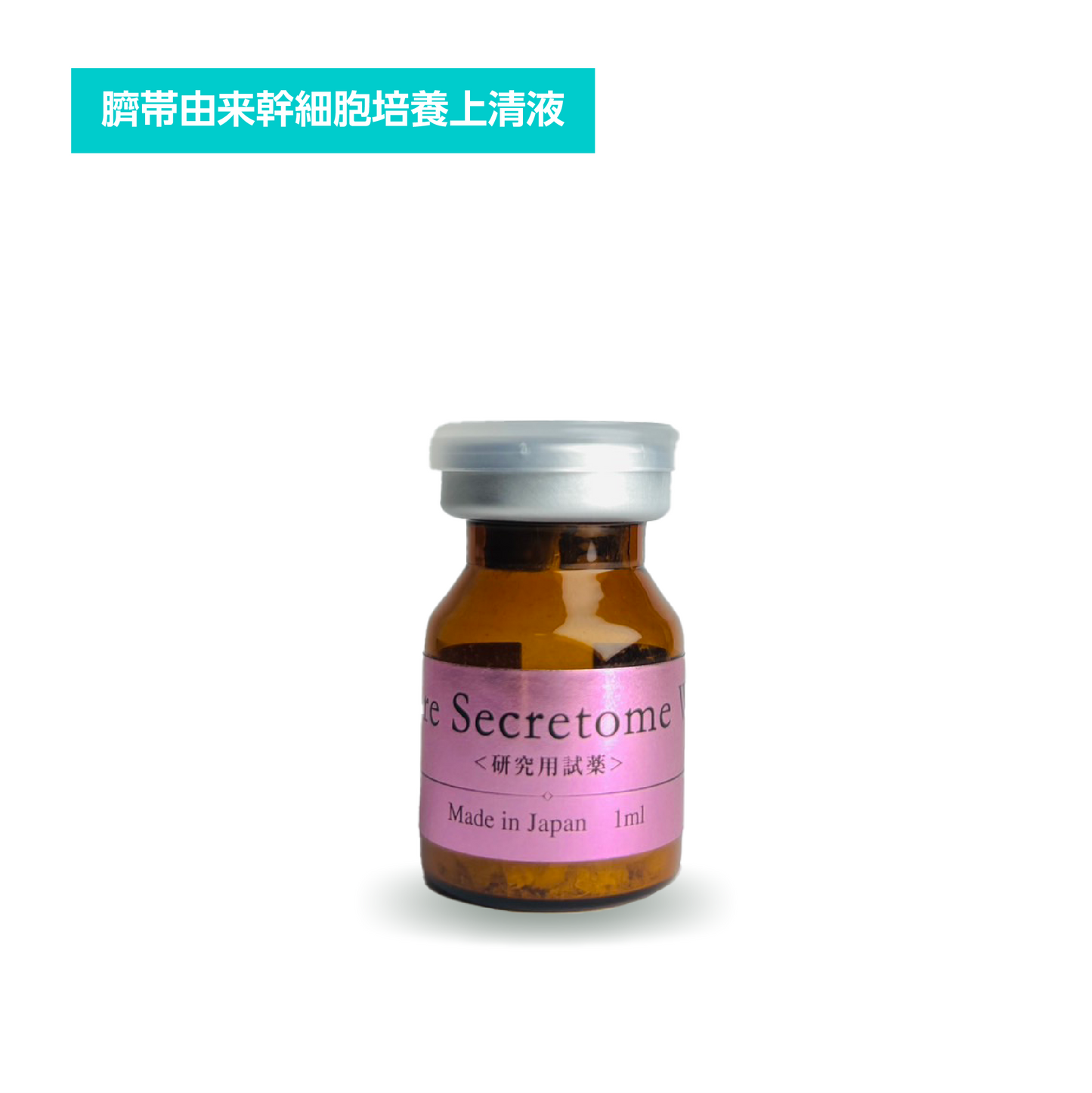 臍帯Re:Right-CELL-Secretome