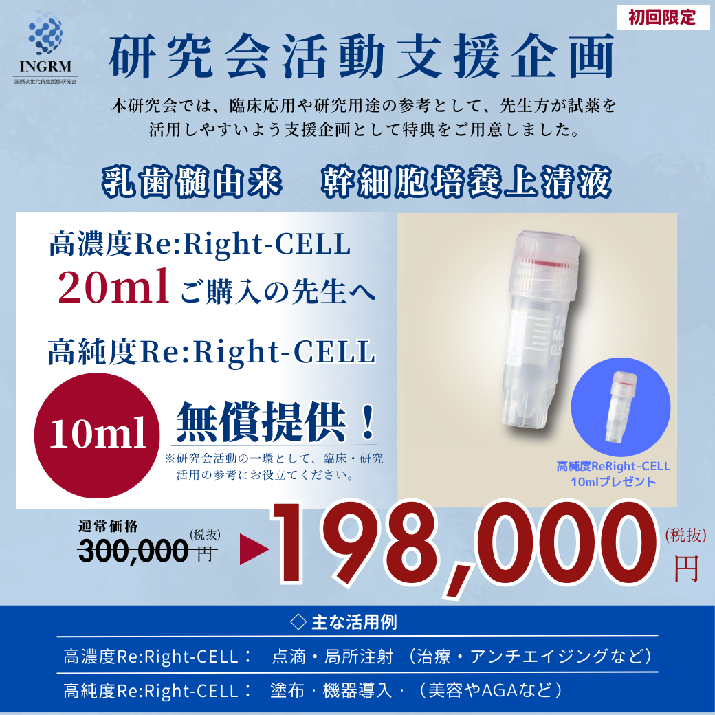【研究会活動支援企画】高濃度Re:Right-CELL