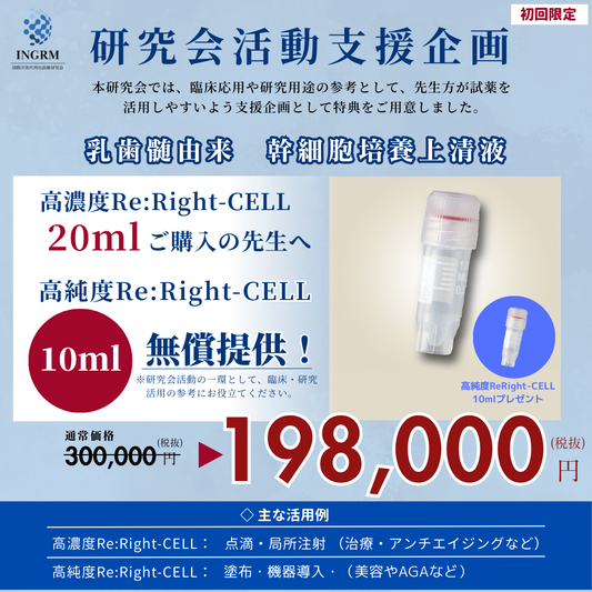 【研究会活動支援企画】高濃度Re:Right-CELL